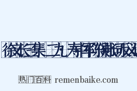 徐文长三集·二九·寿中军陈侯帐词反义词是什么意思的图片